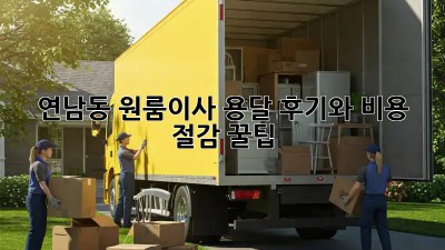 연남동 원룸이사, 용달 후기와 비용 절감 꿀팁!