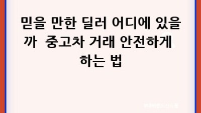 부산 서구에서 내 차 찾기! 🚗 중고차 거래 완벽 가이드 꿀팁🍯