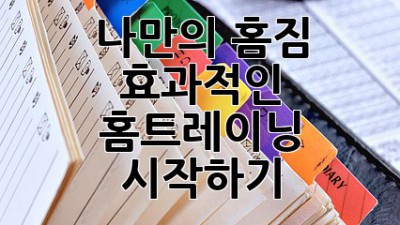 나만의 홈짐: 효과적인 홈트레이닝 시작하기
