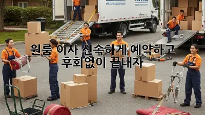 원룸 이사, 신속하게 예약하고 후회없이 끝내자!
