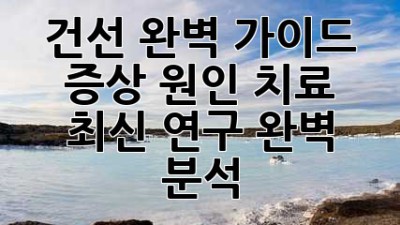 건선 완벽 가이드 💡 증상 원인 치료 & 최신 연구 완벽 분석