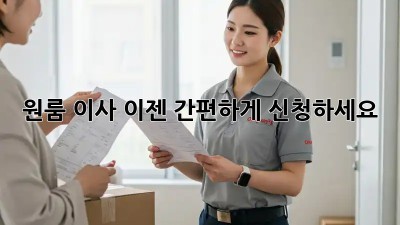 원룸 이사, 이젠 간편하게 신청하세요!