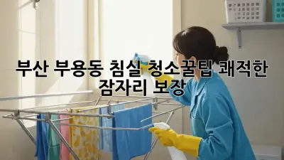 부산 부용동 침실 청소🧹꿀팁! 쾌적한 잠자리 보장✨